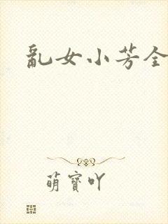 乱女小芳全集