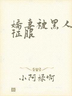 娇妻被黑人杰克征服