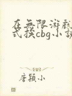 在无限游戏里花式挨cbg小说