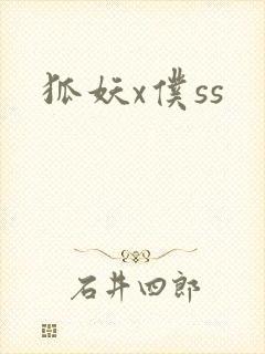 狐妖x仆ss