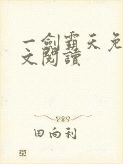 一剑霸天免费全文阅读