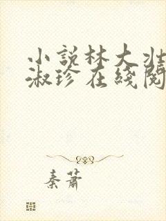 小说林大壮与张淑珍在线阅读