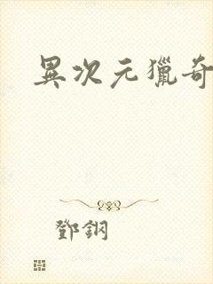 异次元猎奇空间