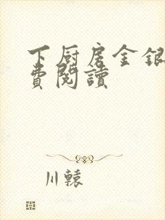 下厨房金银花免费阅读