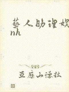 艺人助理娱乐圈nh