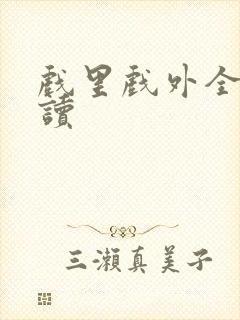 戏里戏外全文阅读