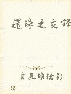 还珠之交锋