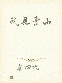 我见青山