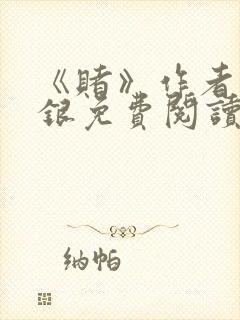 《赌》作者木口银免费阅读