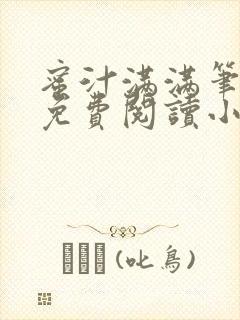 蜜汁满满笔趣阁免费阅读小说