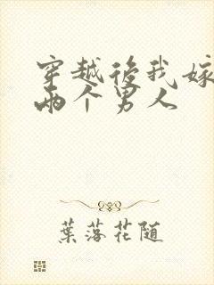 穿越后我嫁给了两个男人