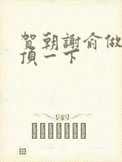 贺朝谢俞做一题顶一下