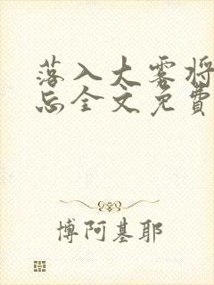 落入大雾将你遗忘全文免费阅读