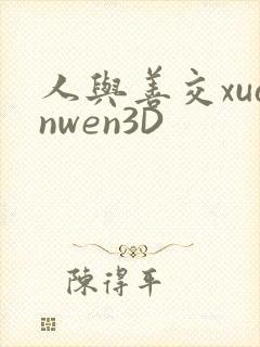 人与善交xuanwen3D