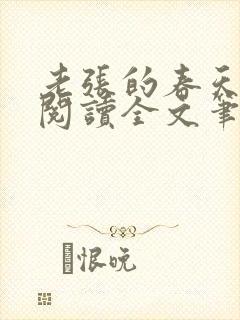 老张的春天免费阅读全文笔趣阁