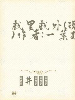 戏里戏外(现场)作者:一叶孤舟笔趣阁