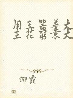 用玉器养大的公主花穷袁大夫