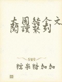 太团结全文免费阅读系列