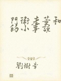 门卫老董和校花的小事说