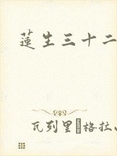莲生三十二