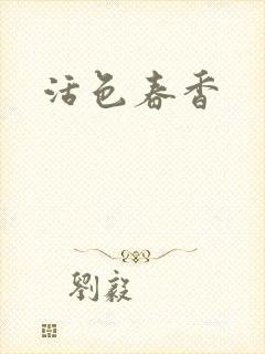活色春香
