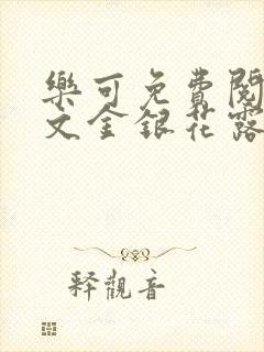 乐可免费阅读全文金银花露