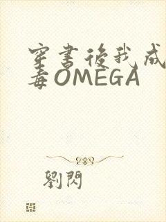 穿书后我成了恶毒OMEGA