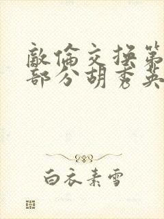 敌伦交换第11部分胡秀英