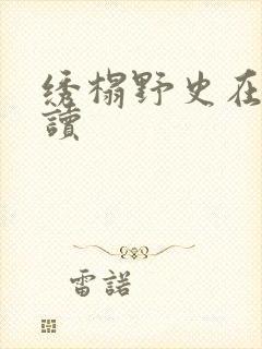 绣榻野史在线阅读