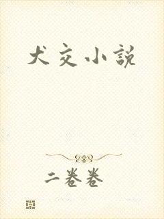 犬交小说