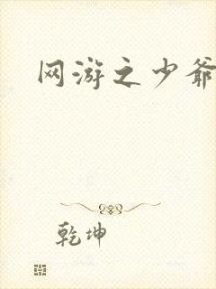 网游之少爷天下