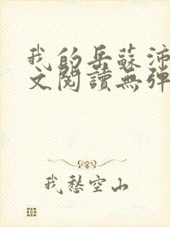 我的岳苏沛真全文阅读无弹窗笔趣阁