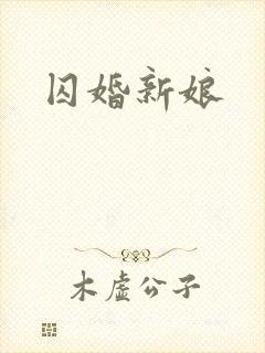 囚婚新娘