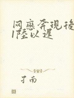 网恋奔现后1v1陆以迟