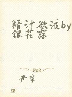 精汁欲液by金银花露