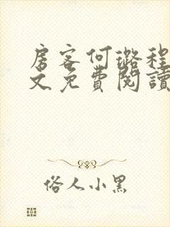 房客何璐程耀全文免费阅读笔趣阁