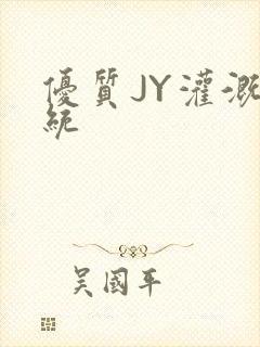 优质JY灌溉系统