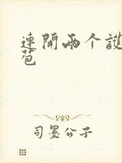 连开两个护士嫩苞