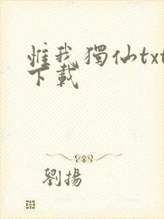 惟我独仙txt下载