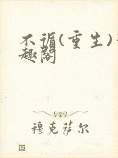 不循(重生)笔趣阁