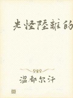 光怪陆离的世界