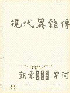 现代异能传奇
