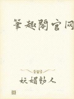 笔趣阁官网入口