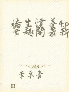 娇生惯养4ph笔趣阁最新章节