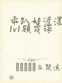 乖趴好灌浓精h1v1顾霆琛