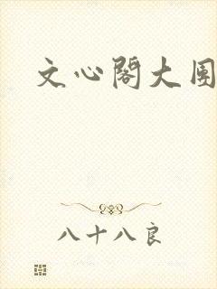 文心阁大团结