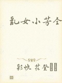 乱女小芳全集