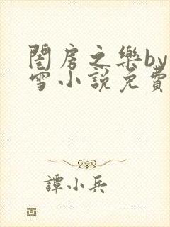 闺房之乐by里雪小说免费阅读