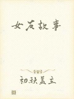 女友故事