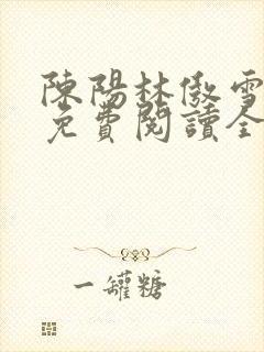 陈阳林傲雪小说免费阅读全文